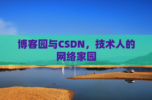 博客园与CSDN,技术人的网络家园 博客园与CSDN,技术人的网络家园